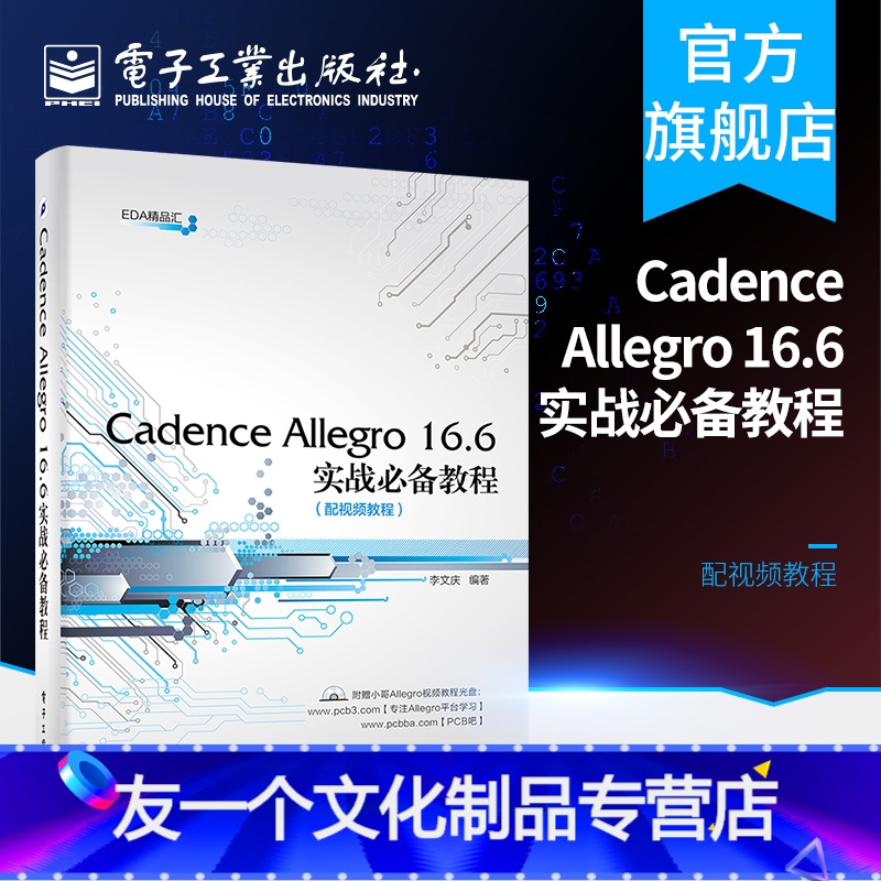 【友一个正版】 Cadence Allegro 16.6实战教程 PCB设计电子系统仿真高速电路板设计 EDA教材教程