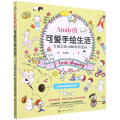 Amily的可爱手绘生活：一学就会的1000种简笔画