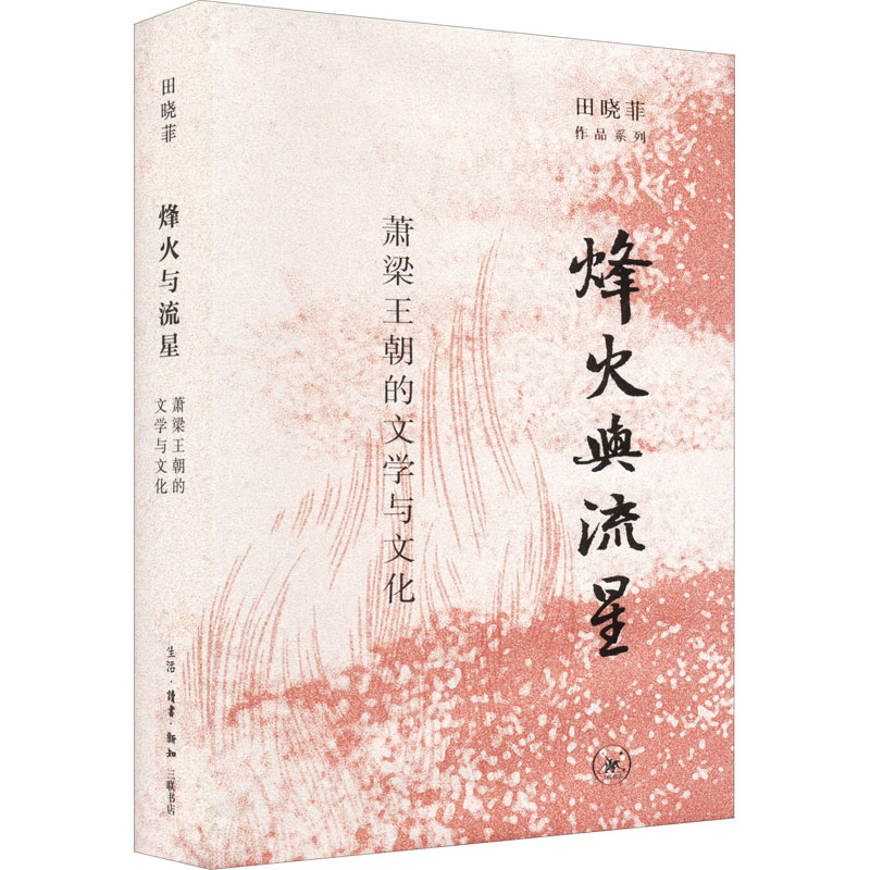 正版新书]烽火与流星 萧梁王朝的文学与文化田晓菲9787108072979高清大图
