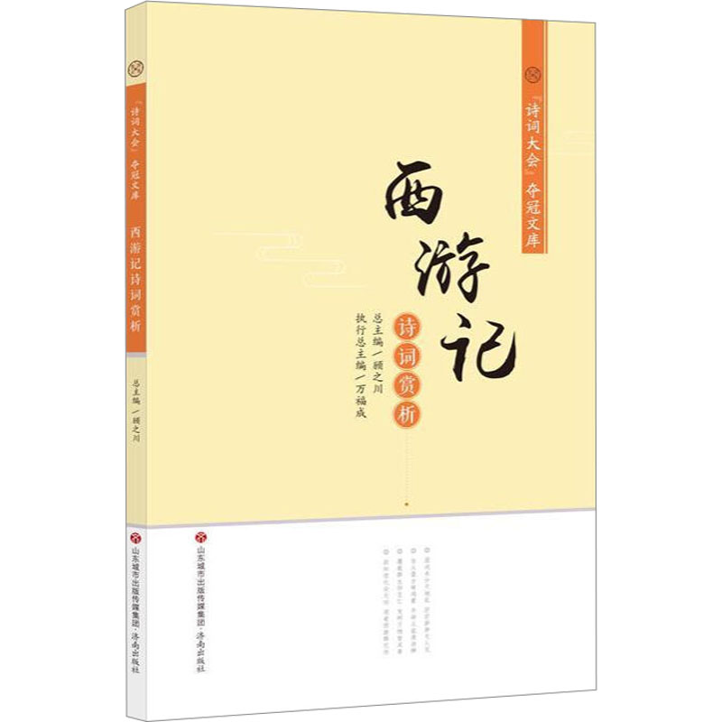 [M]西游记诗词赏析-9787548835547高清大图