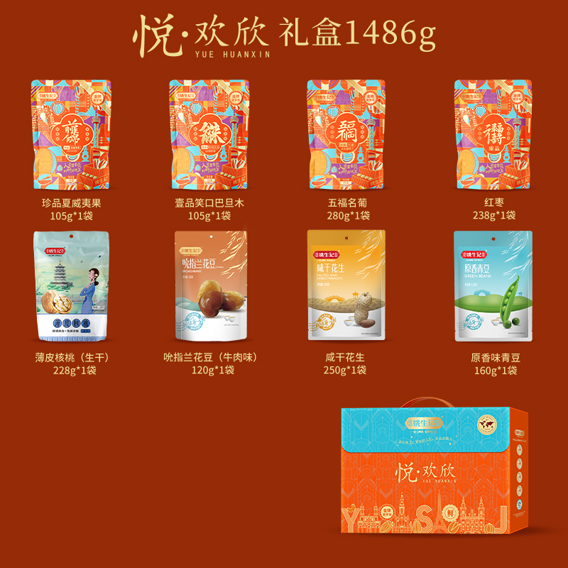 姚生记[悦·欢欣]高端坚果礼盒8袋装1.486千克年货节日礼盒高档送礼