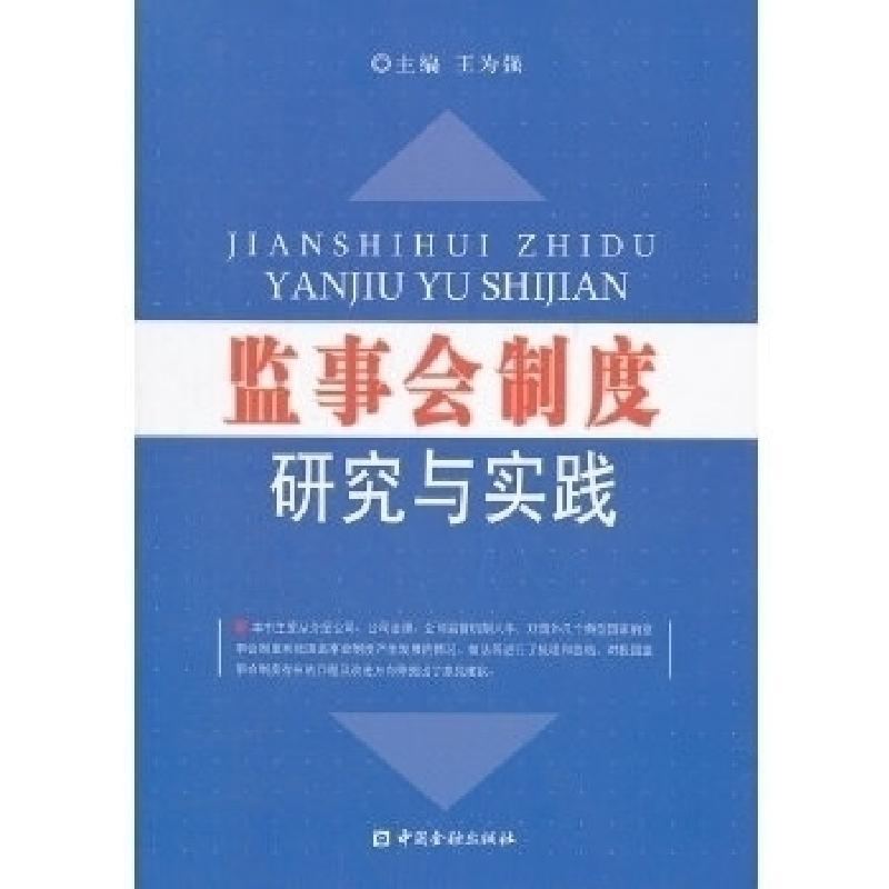正版新书】监事会制度研究与实践王为强9787504960887