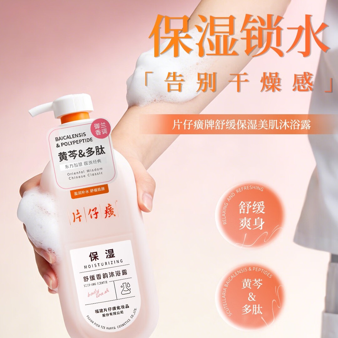 片仔癀保湿沐浴露清洁芳香舒缓爽身黄芩多肽温和嫩滑肌肤 片仔癀保湿沐浴露600g高清大图