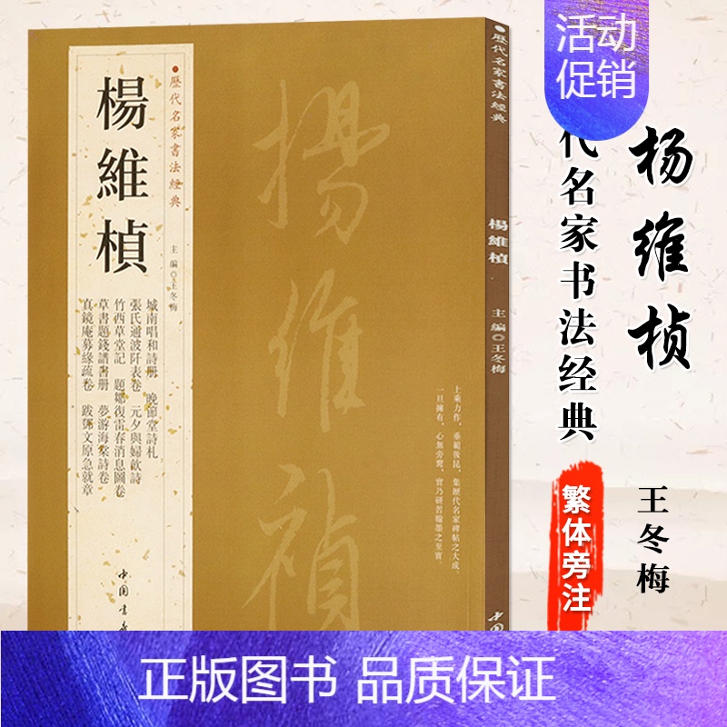 杨维桢 [正版]苏轼颜真卿褚遂良白蕉王羲之赵孟頫米芾邓石如伊秉绶黄庭坚怀素王铎文徵明历代名家书法经典系列前赤壁赋祭侄文稿