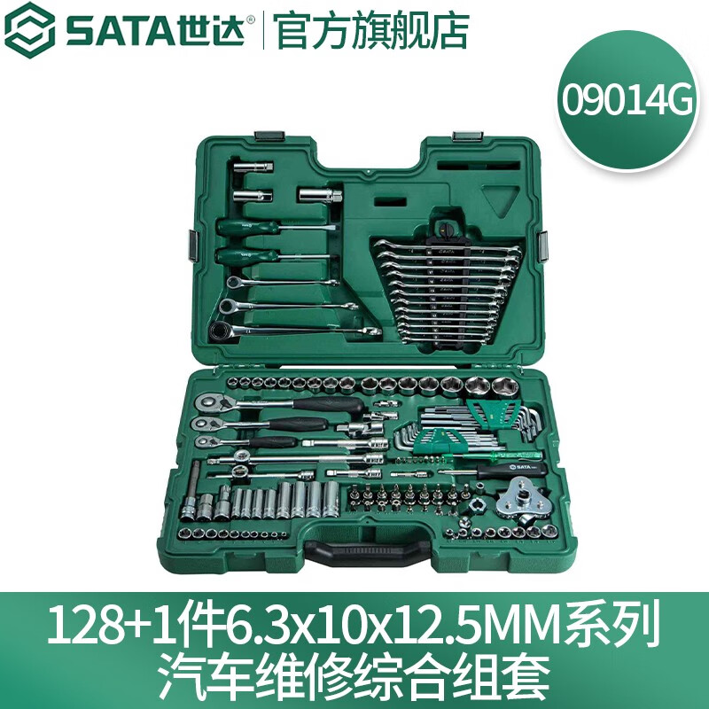 世达(SATA) 128+1件6.3x10x12.5MM系列汽车维修综合组套09014G