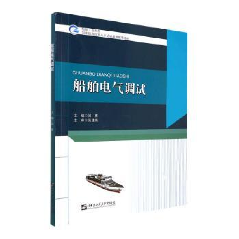音像船舶电气调试阎夏主编