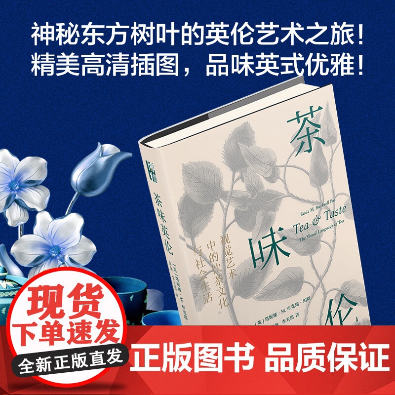 茶味英伦 视觉艺术中的饮茶文化与社会生活 塔妮娅·M.布克瑞·珀斯 著 文化高清大图