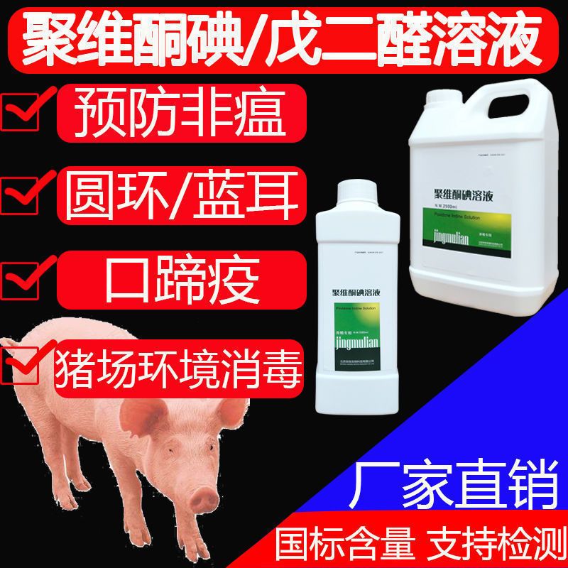 戊二醛1升体验装 猪圈消毒液猪用消毒液猪场专用消毒水养殖场猪舍消毒杀菌兽用消毒