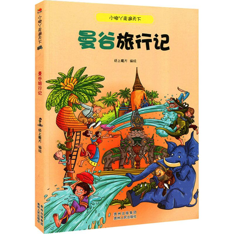 音像曼谷旅行记纸上魔方 绘
