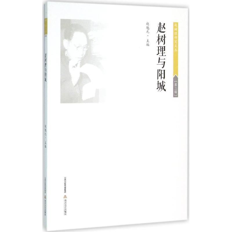醉染图书赵树理与阳城9787537846493高清大图