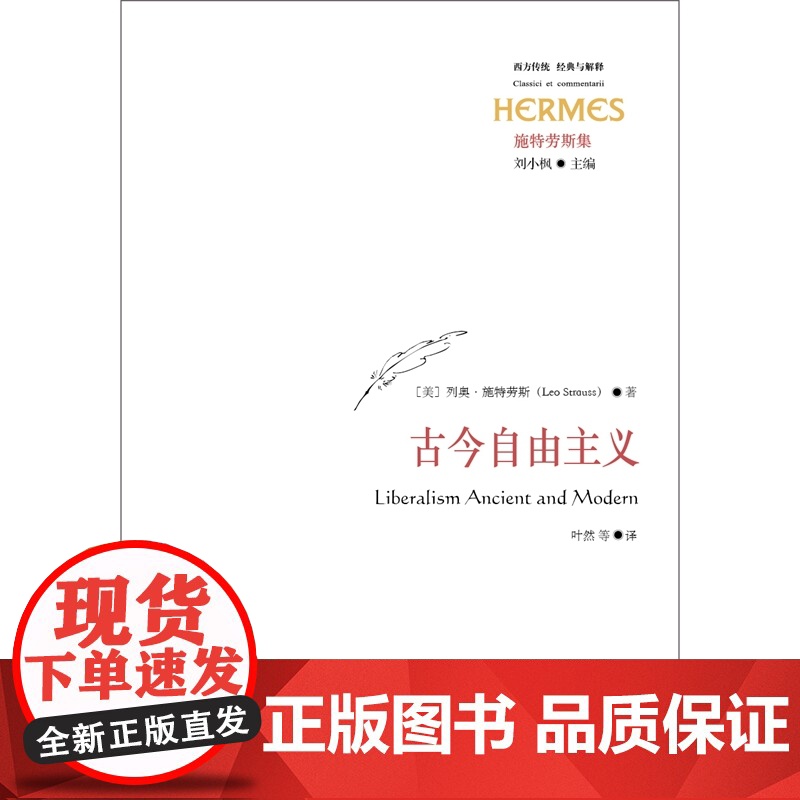 古今自由主义 列奥·施特劳斯 著 哲宗教高清大图