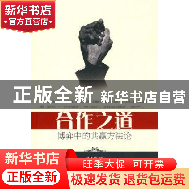 正版 合作之道:博弈中的共赢方法论 潘天群 北京大学出版社 97873高清大图