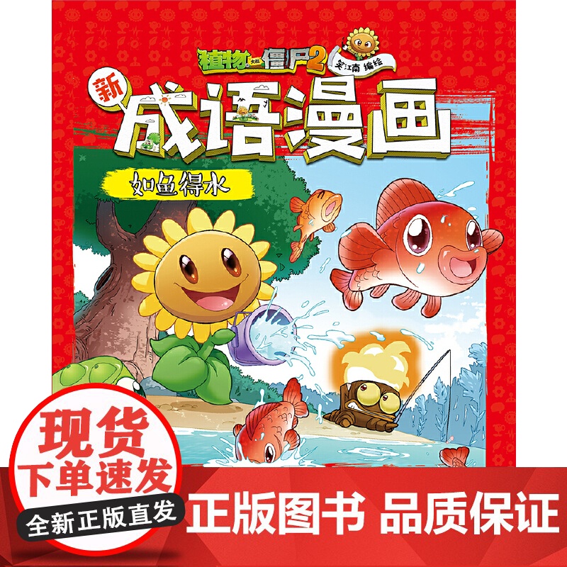 植物大战僵尸2新成语漫画·如鱼得水高清大图