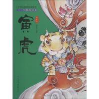 十二生肖的由来 寅虎 典藏版 门神童书编绘 著 门神童书 编 少儿 文轩网