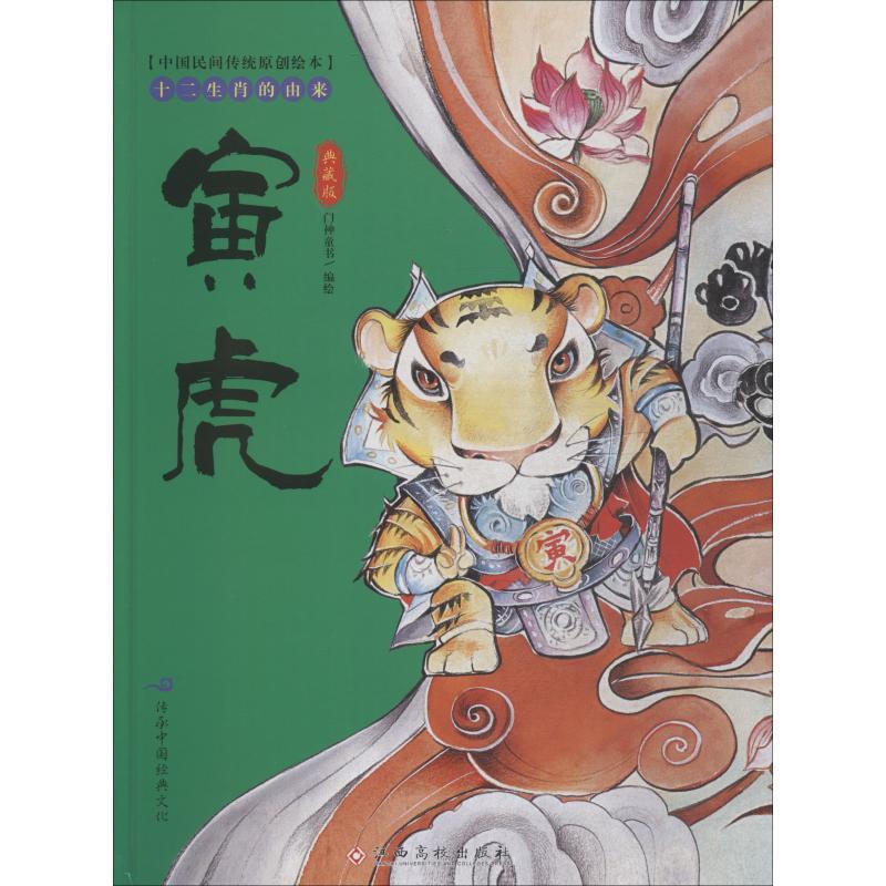 十二生肖的由来 寅虎 典藏版 门神童书编绘 著 门神童书 编 少儿 文轩网