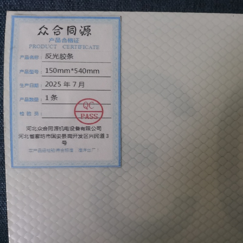 众合同源 反光胶条 150mm*540mm 条高清大图