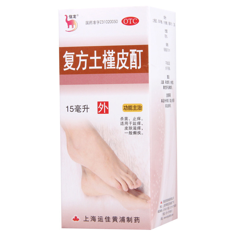 [5盒]信龙复方土槿皮酊15ml/瓶*5盒用于趾痒皮肤滋痒一般癣疾
