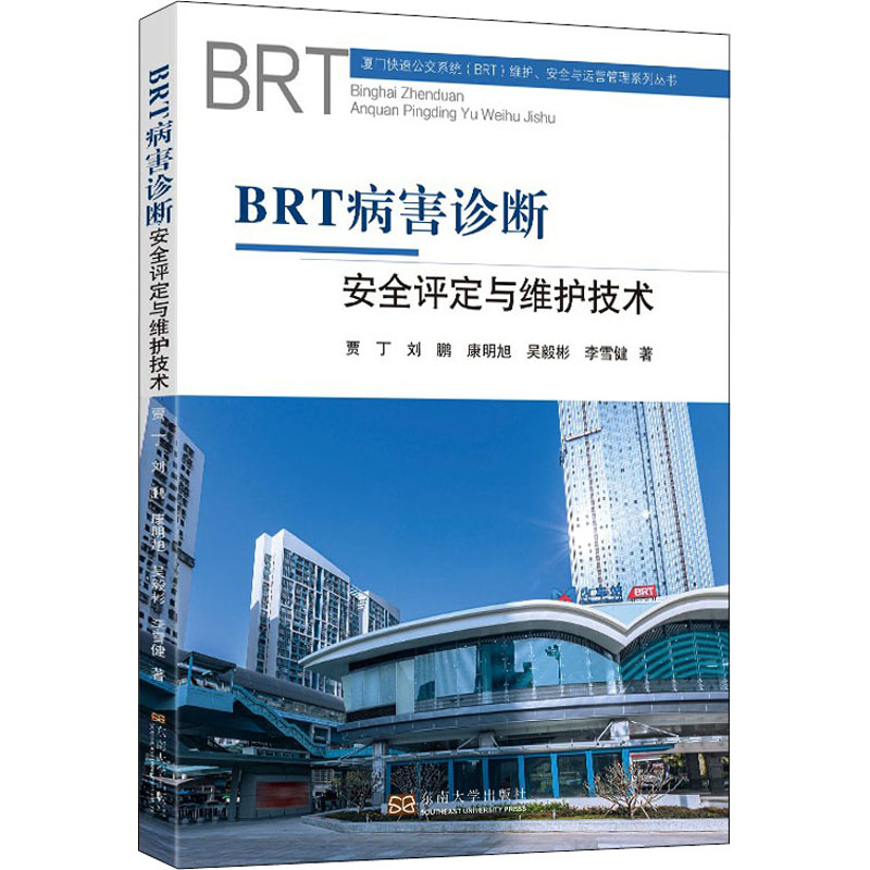 醉染图书BRT病害诊断、安全评定与维护技术9787564196271