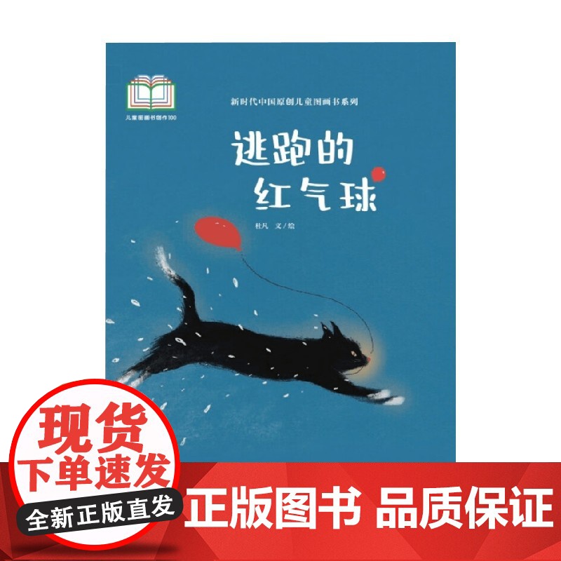 新时代中国原创儿童图画书系列 逃跑的红气球 杜凡 著 儿童绘本高清大图
