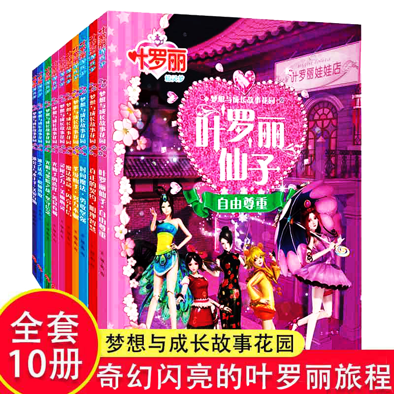 [正版图书]全10册叶罗丽精灵梦冰公主与水王子叶罗丽仙子时间魔法光明与黑暗漫画书小学生公主梦全彩注音版0-3-6岁幼儿绘高清大图