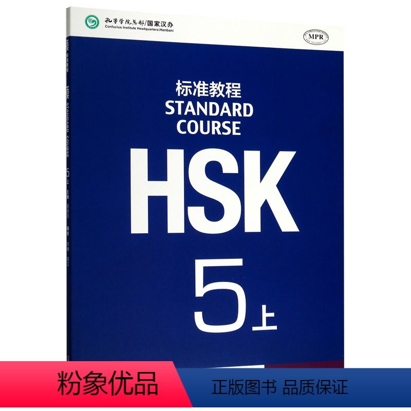 默认 [正版]HSK标准教程(5上MPR)