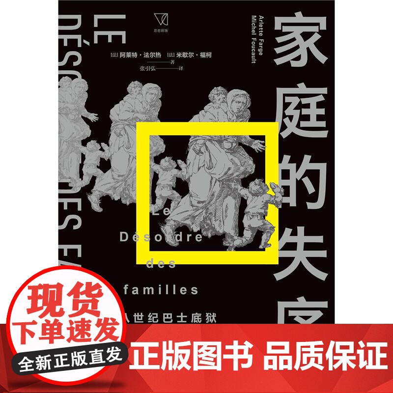 家庭的失序十八世纪巴士底狱档案中的密札 阿莱特法尔热米歇尔福柯著上海人民出版社法国社会史档案学还原法国民众真正的生活高清大图