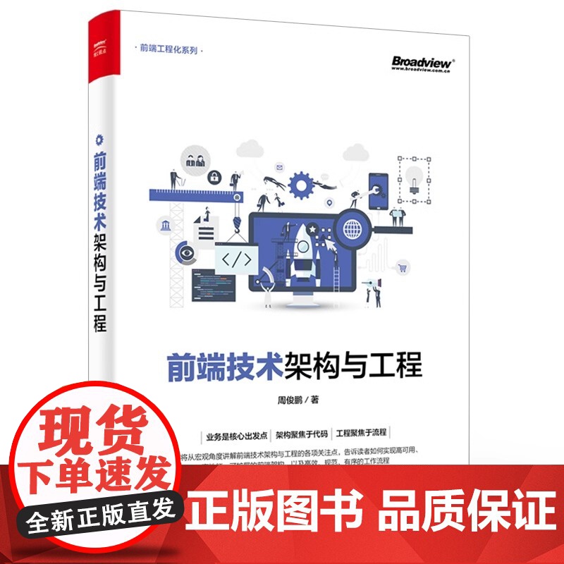 店 前端技术架构与工程 前端技术架构Web项目前段开发实战分析 web框架构前端开发技术高手进阶书 前端工程化系列书籍高清大图