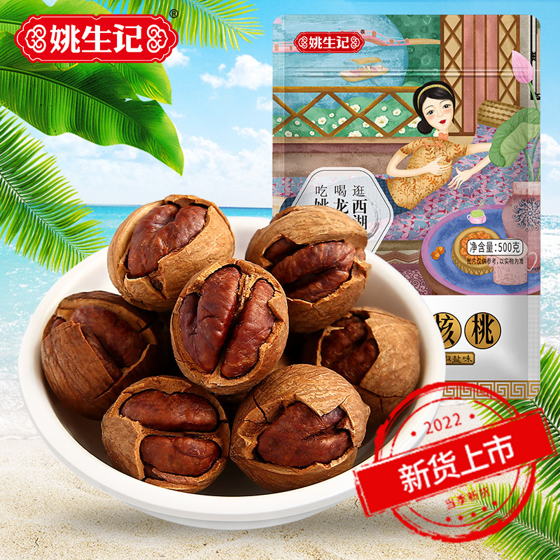 [姚生记]手剥山核桃椒盐味500g 临安特产小核桃 休闲零食坚果新货上市