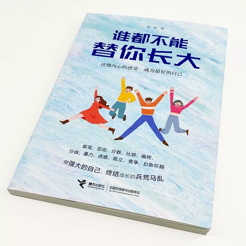 [醉染正版]谁都不能替你长大 刘墉 家庭教育书籍正面管教 给孩子的心理成长读本跨越16个成长烦恼, 接力出版社高清大图