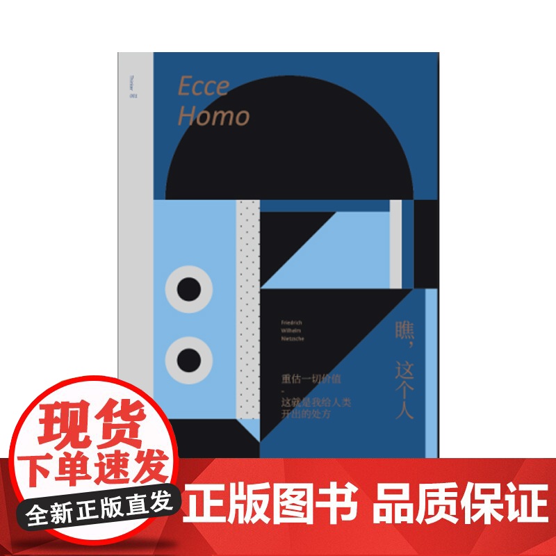 未读小经典:瞧,这个人 天才哲学家尼采自传 未读出品