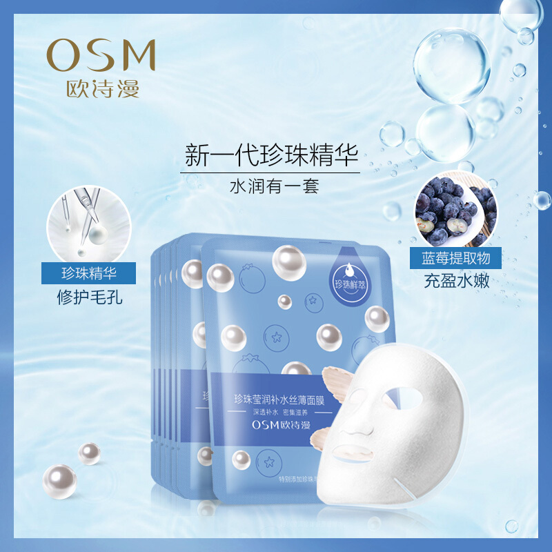 欧诗漫OSM 珍珠水润鲜萃面膜礼盒 深层补水保湿 收缩毛孔 提亮肤色护肤品面贴膜20片