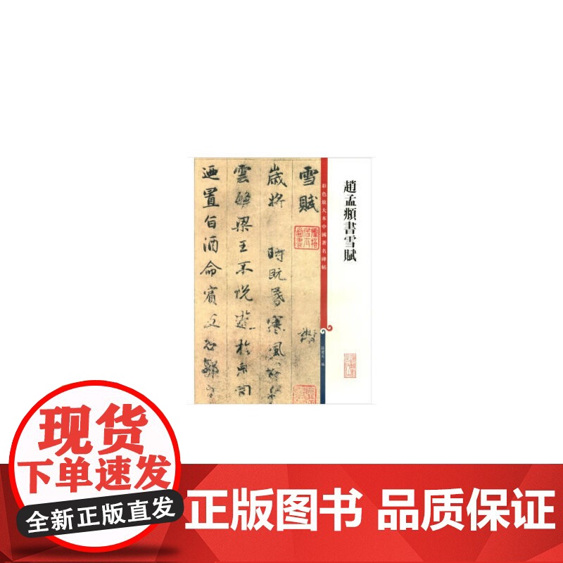赵孟頫书雪赋(彩色放大本中国碑帖·第十一集)高清大图