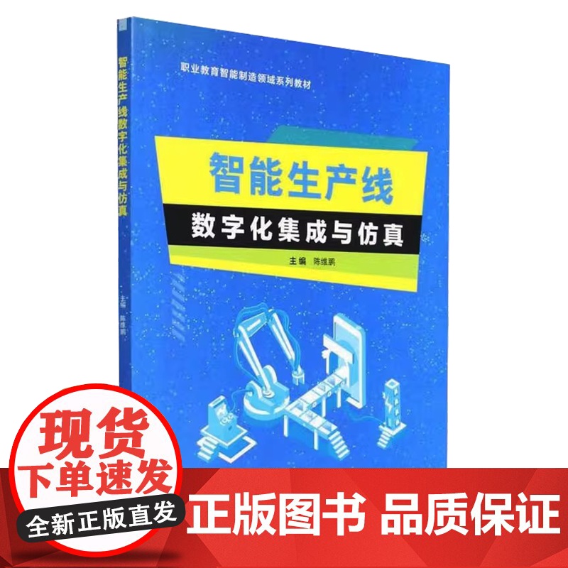 智能生产线数字化集成与仿真陈维鹏北京理工大学出版社9787576318111高清大图