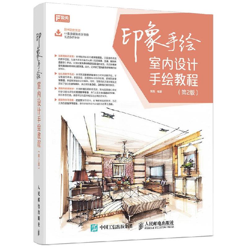 正版新书】印象手绘 室内设计手绘教程(第2版)李磊9787115418333