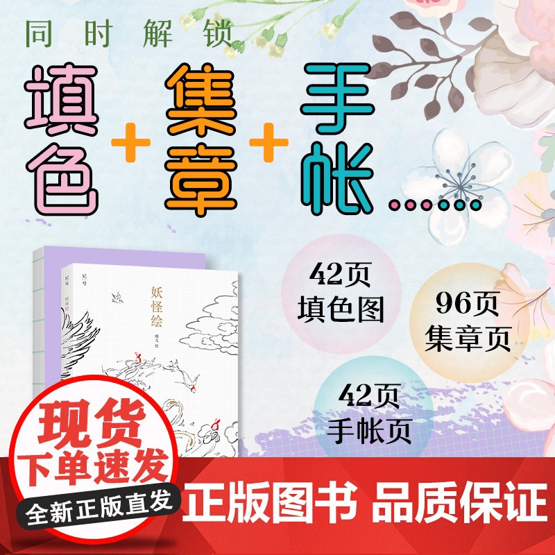 妖怪绘 涂色+集章+手帐 一本书 一步到位!3种用法同时解锁!更多创意等你来! 在想象和现实间交错间,感受传统文化的魅高清大图