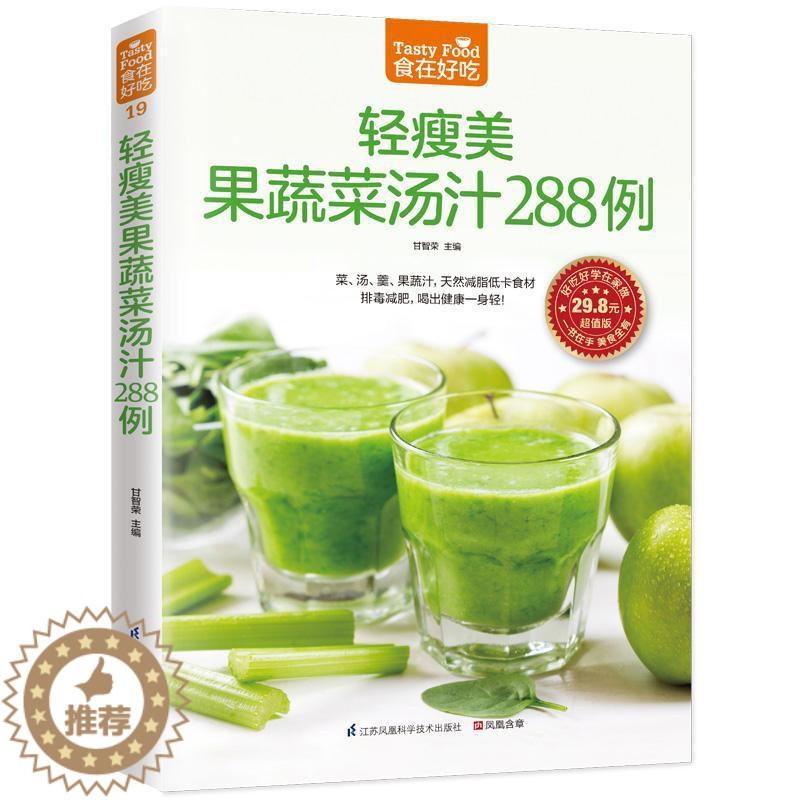 [醉染正版]轻瘦美果蔬菜汤汁288例甘智荣 菜谱美食书籍高清大图