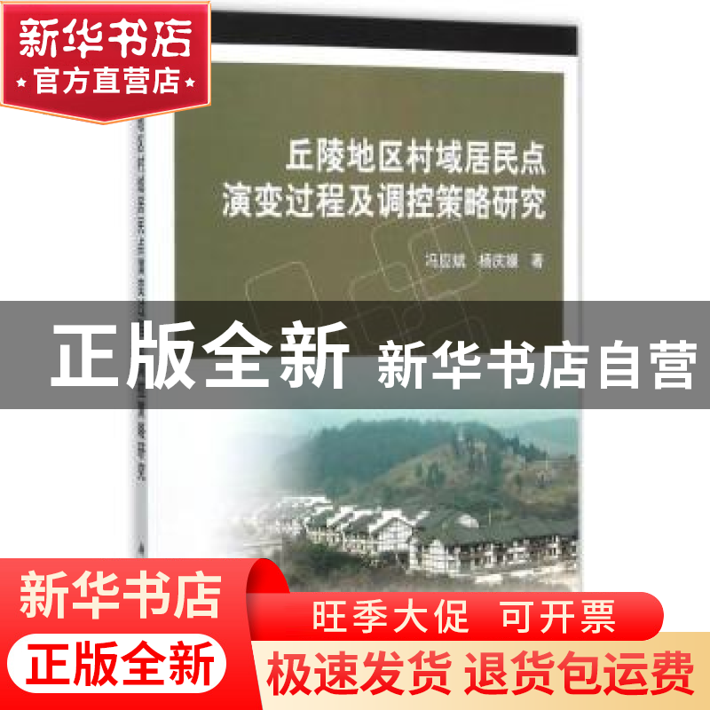 正版 丘陵地区村域居民点演变过程及调控策略研究 冯应斌,杨庆媛高清大图