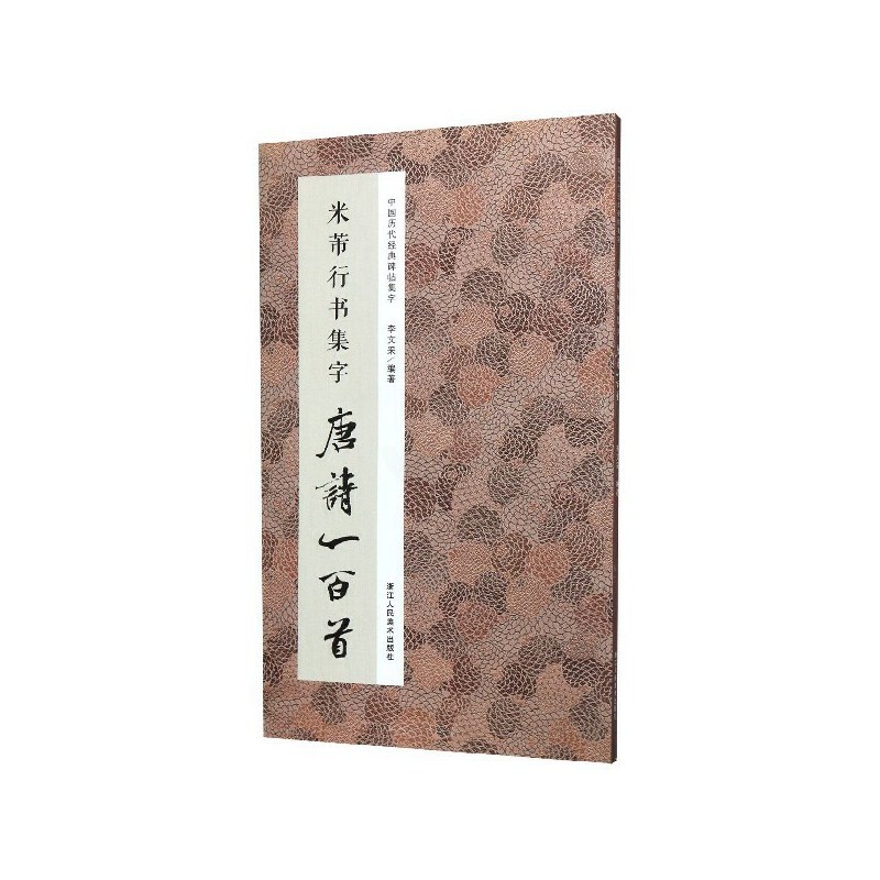 [醉染正版]正版 米芾行书集字唐诗一百首/中国历代经典碑帖集字 收录米芾行书经典行书碑帖集字古诗词作品集 行书毛笔书高清大图