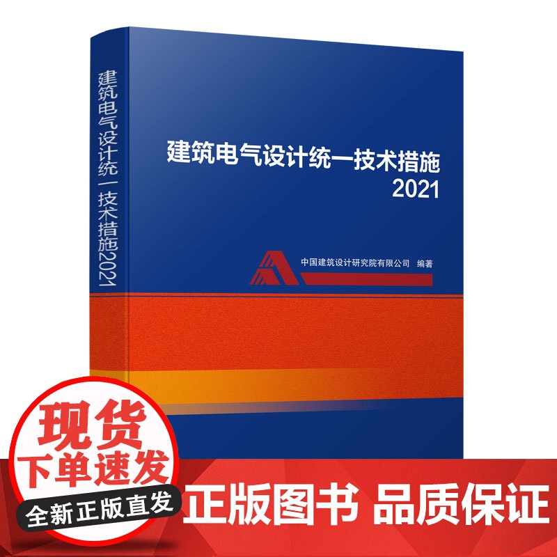 建筑电气设计统一技术措施2021 中国建筑设计研究院有限公司9787112264476中国建筑工业出版社高清大图