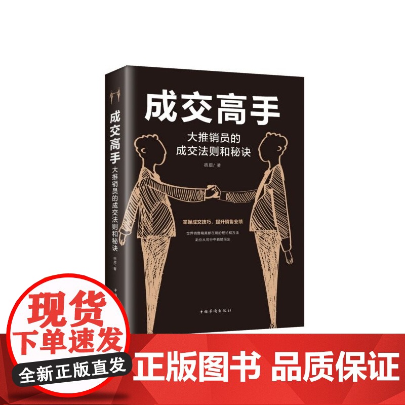 成交高手(大推销员的成交法则和秘诀)高清大图