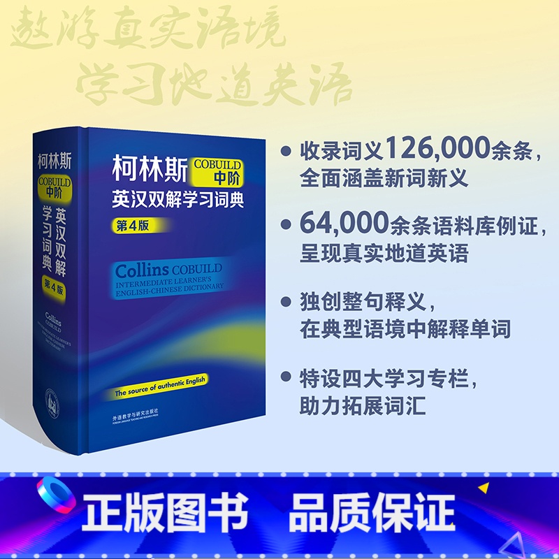 【正版】柯林斯COBUILD中阶英汉双解学习词典(第4版)