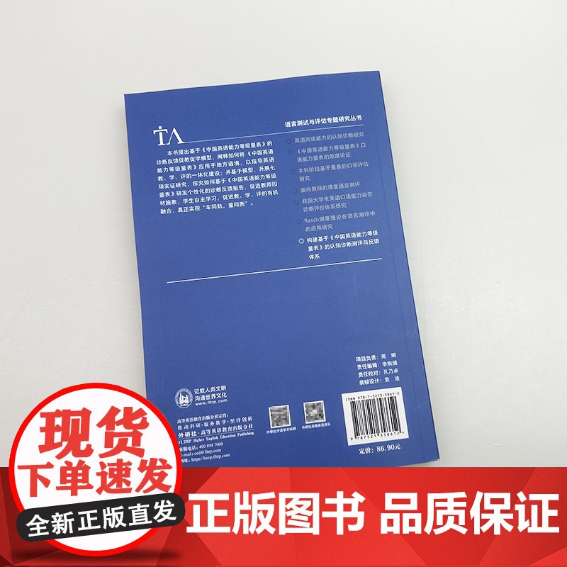 构建基于中国英语能力等级量表的认知诊断测评与反馈体系 闵尚超编 外语教学与研究出版社 9787521358612高清大图