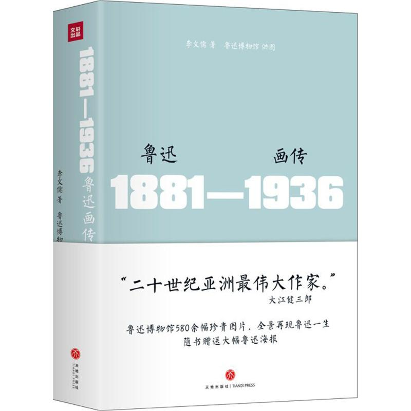 正版新书】鲁迅画传李文儒9787545527131