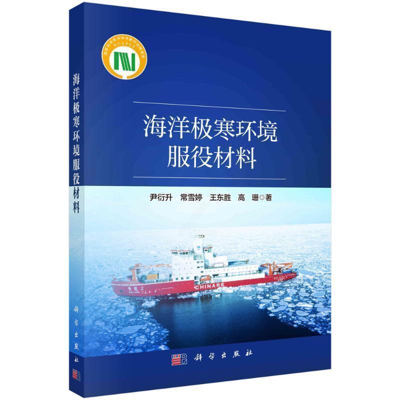 [醉染正版]海洋极寒环境服役材料尹衍升 自然科学书籍高清大图