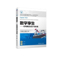全新正版数字孪生-机电概念设计与9787111722526机械工业出版社