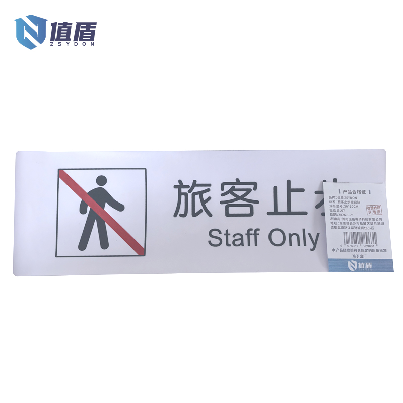 值盾 ZSYDON 旅客止步标识贴 30*10CM 个高清大图