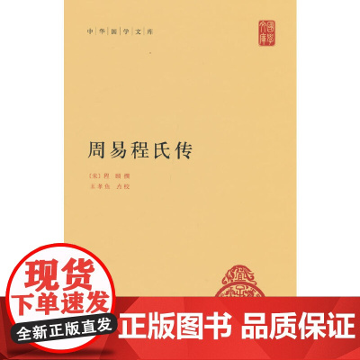 周易程氏传(中华国学文库)新版 程颐 中华书局 正版书籍
