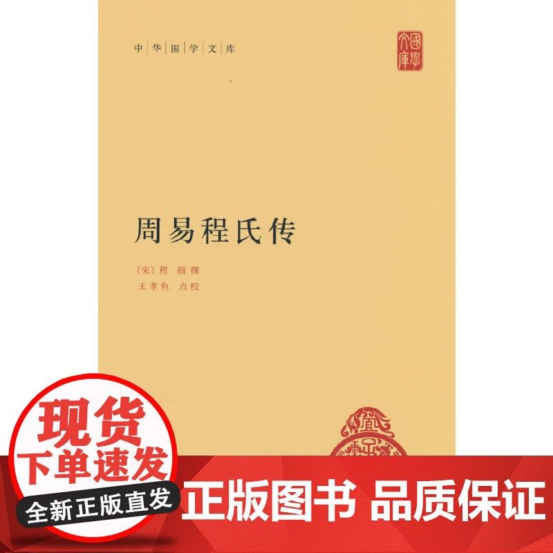周易程氏传(中华国学文库)新版 程颐 中华书局 正版书籍图片