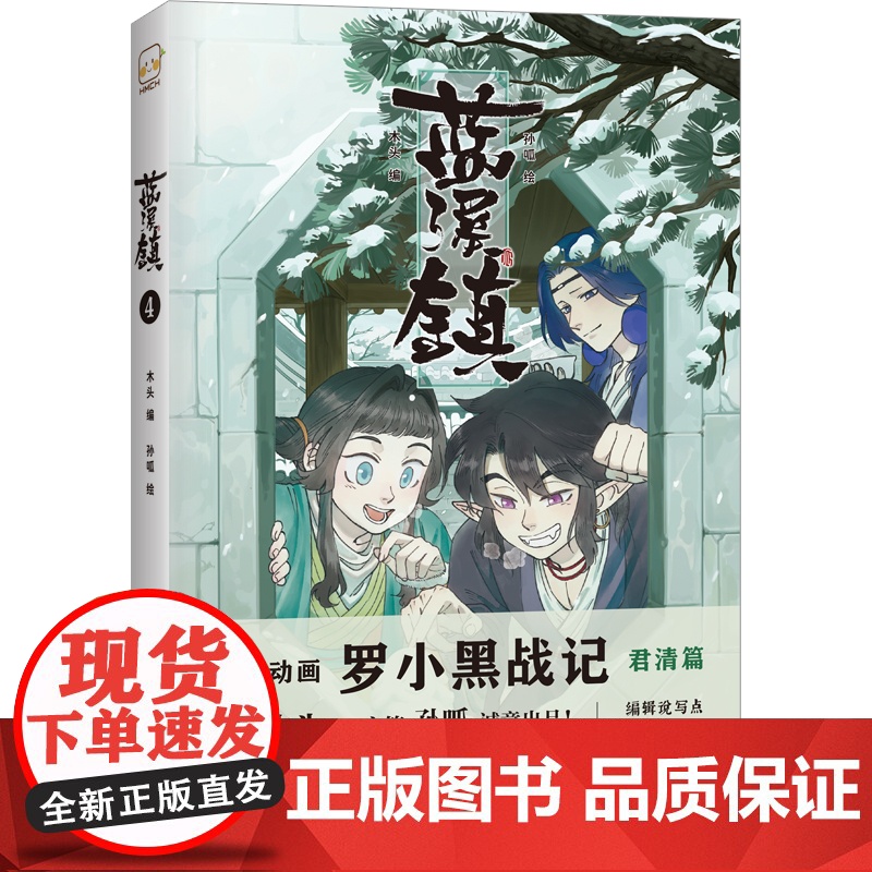 蓝溪镇4《罗小黑战记》前传 看了《蓝溪镇》 才能真正看懂《罗小黑战记》 漫画书籍 青少年书籍 睡前读物高清大图