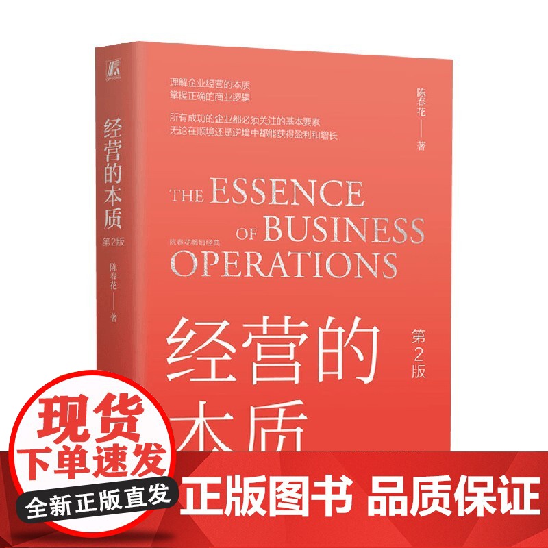 经营的本质第2版 陈春花 著 提升企业驾驭不确定性的能力 掌握正确商业逻辑 企业成功的几本要素 管理高清大图